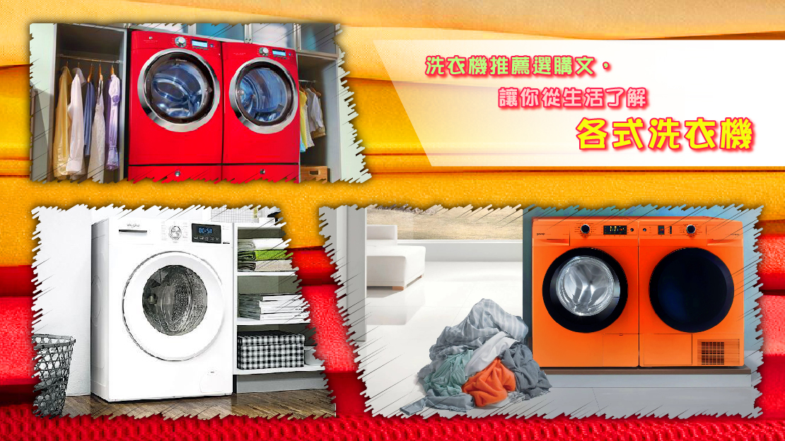 洗衣機推薦選購文，讓你從生活了解各式洗衣機