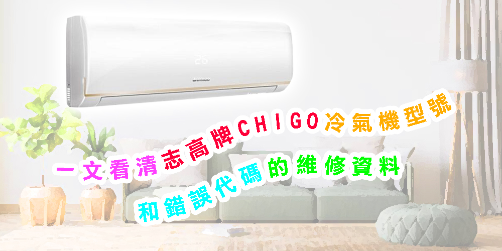一文看清志高牌CHIGO冷氣機型號和錯誤代碼的維修資料